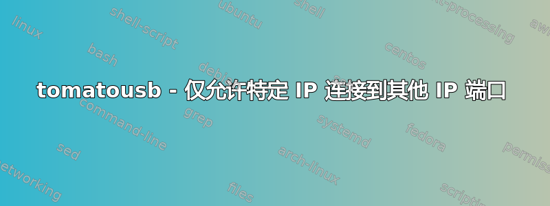 tomatousb - 仅允许特定 IP 连接到其他 IP 端口