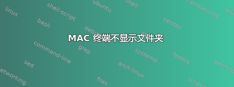 MAC 终端不显示文件夹