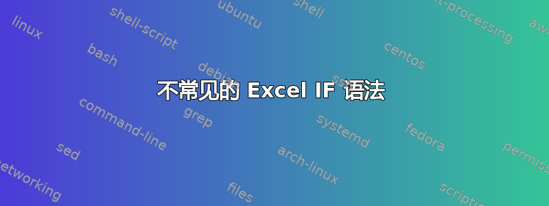 不常见的 Excel IF 语法