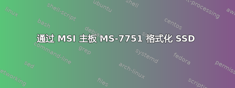 通过 MSI 主板 MS-7751 格式化 SSD