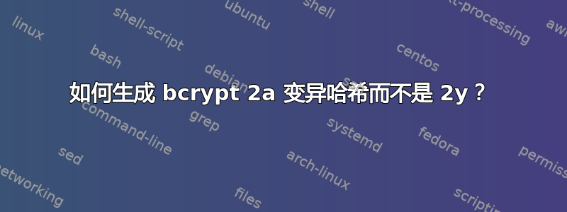 如何生成 bcrypt 2a 变异哈希而不是 2y？