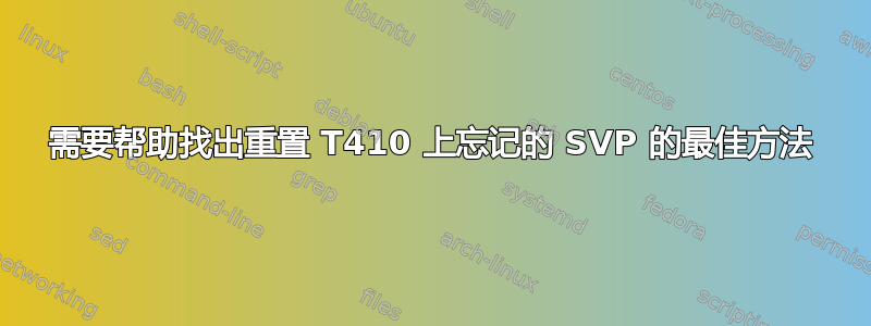 需要帮助找出重置 T410 上忘记的 SVP 的最佳方法