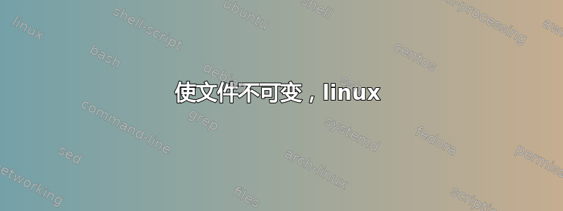 使文件不可变，linux