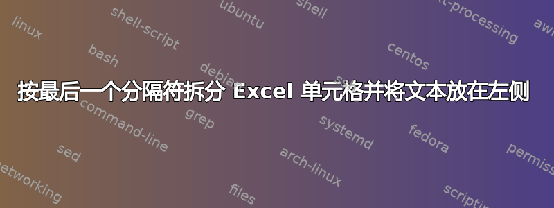 按最后一个分隔符拆分 Excel 单元格并将文本放在左侧