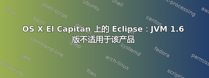 OS X El Capitan 上的 Eclipse：JVM 1.6 版不适用于该产品