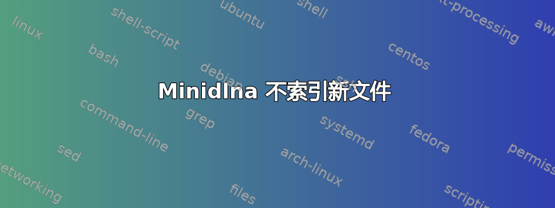 Minidlna 不索引新文件