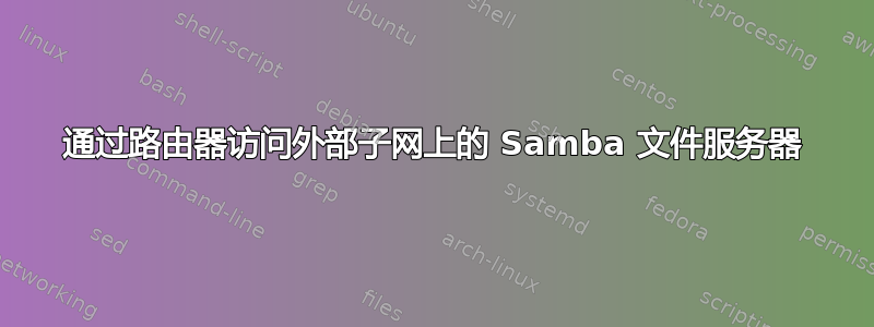 通过路由器访问外部子网上的 Samba 文件服务器