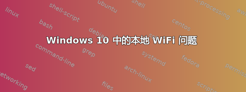 Windows 10 中的本地 WiFi 问题