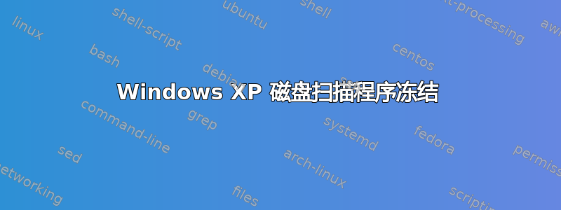 Windows XP 磁盘扫描程序冻结