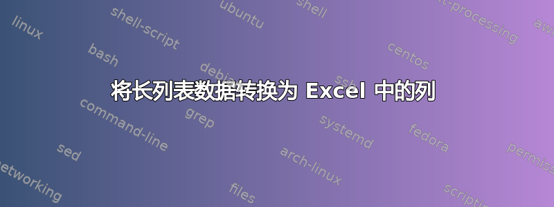 将长列表数据转换为 Excel 中的列