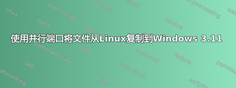 使用并行端口将文件从Linux复制到Windows 3.11