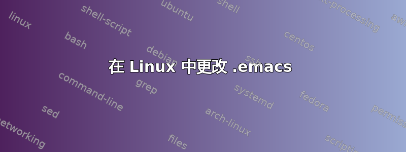 在 Linux 中更改 .emacs