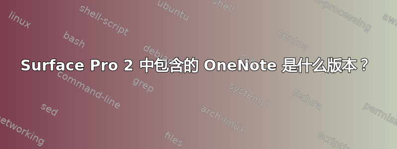 Surface Pro 2 中包含的 OneNote 是什么版本？