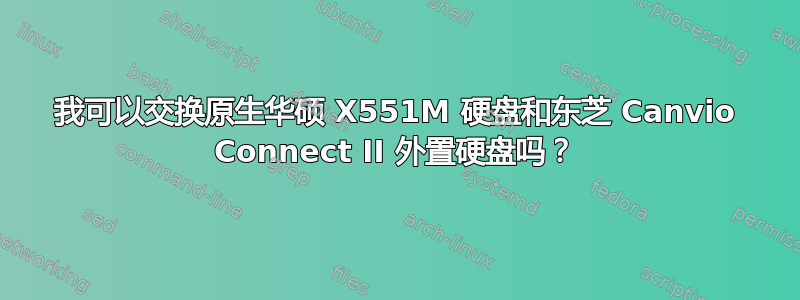 我可以交换原生华硕 X551M 硬盘和东芝 Canvio Connect II 外置硬盘吗？