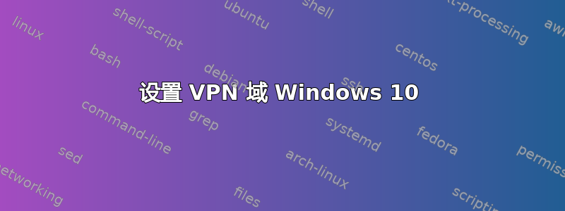 设置 VPN 域 Windows 10