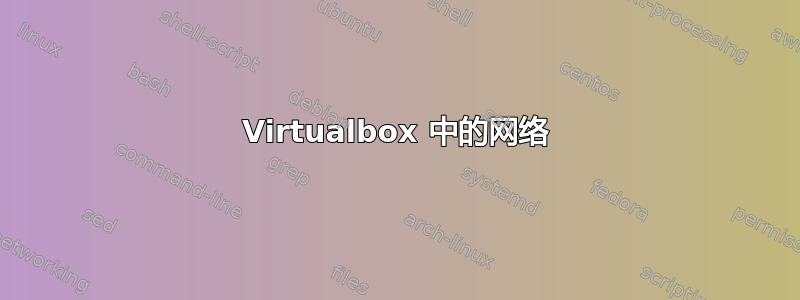 Virtualbox 中的网络