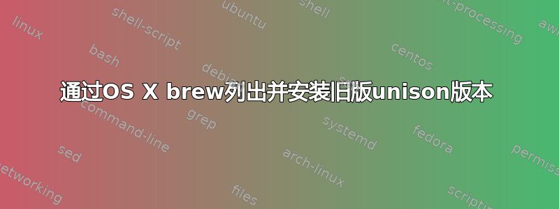 通过OS X brew列出并安装旧版unison版本