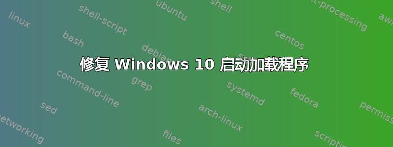 修复 Windows 10 启动加载程序