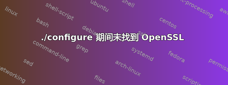 ./configure 期间未找到 OpenSSL