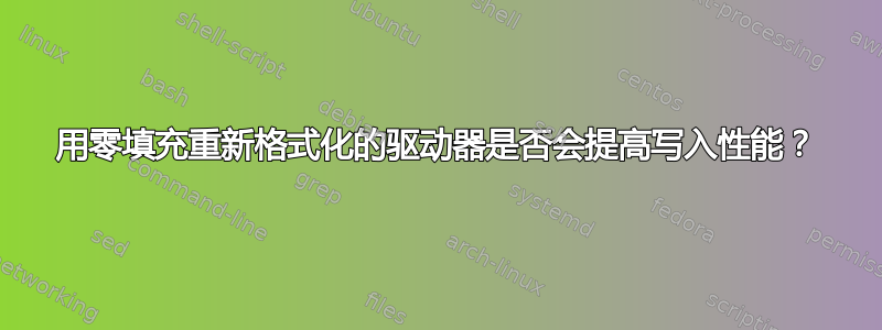 用零填充重新格式化的驱动器是否会提高写入性能？