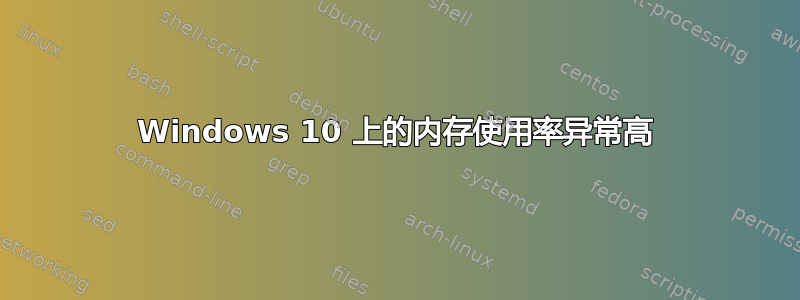 Windows 10 上的内存使用率异常高