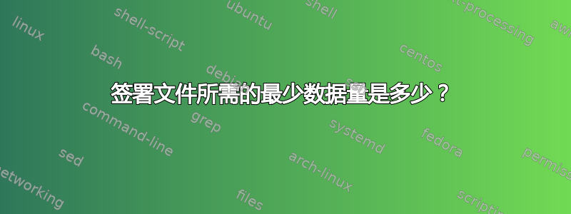 签署文件所需的最少数据量是多少？