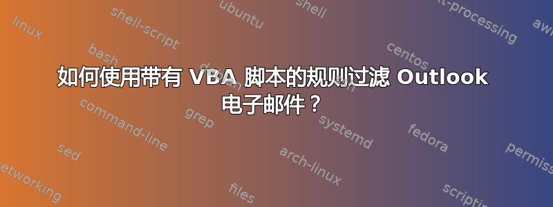 如何使用带有 VBA 脚本的规则过滤 Outlook 电子邮件？