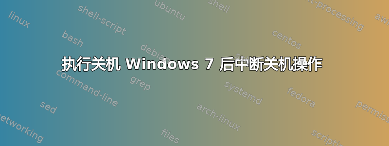 执行关机 Windows 7 后中断关机操作