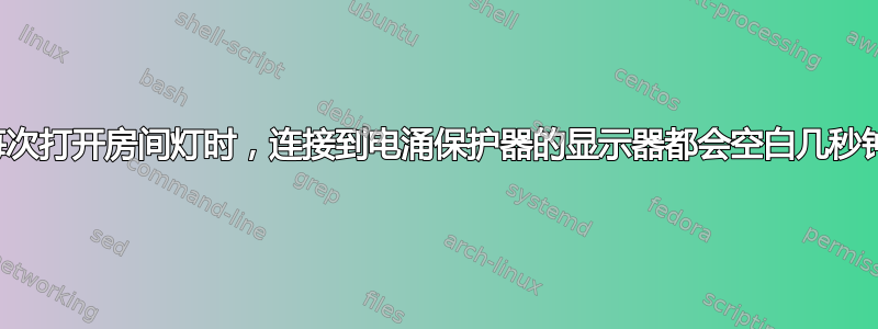 每次打开房间灯时，连接到电涌保护器的显示器都会空白几秒钟