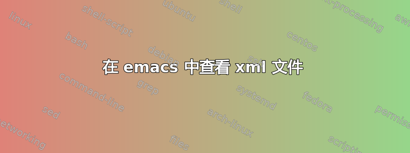 在 emacs 中查看 xml 文件