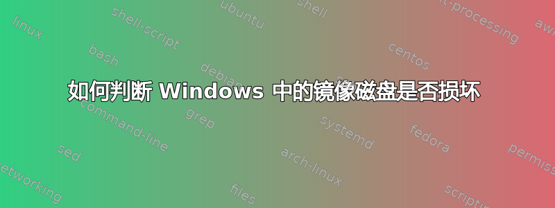 如何判断 Windows 中的镜像磁盘是否损坏