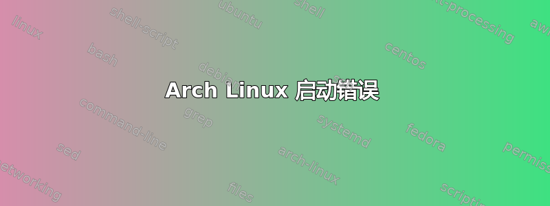 Arch Linux 启动错误