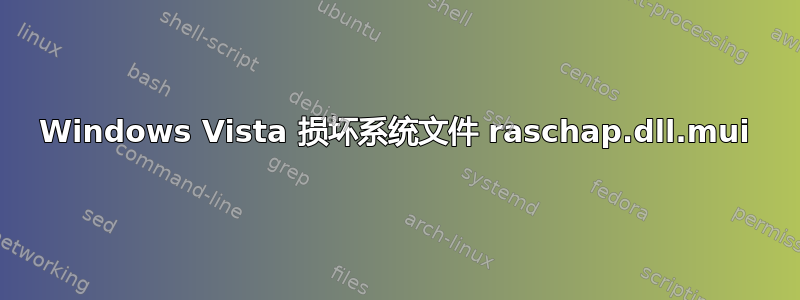 Windows Vista 损坏系统文件 raschap.dll.mui