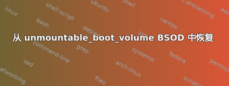 从 unmountable_boot_volume BSOD 中恢复