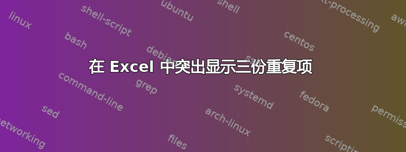 在 Excel 中突出显示三份重复项