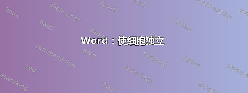 Word：使细胞独立