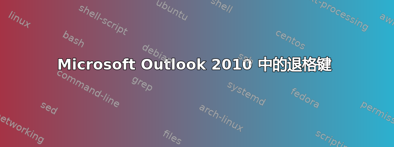 Microsoft Outlook 2010 中的退格键