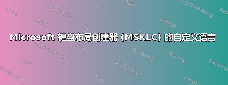 Microsoft 键盘布局创建器 (MSKLC) 的自定义语言