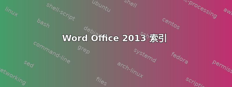 Word Office 2013 索引