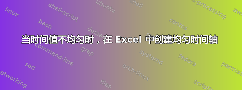 当时间值不均匀时，在 Excel 中创建均匀时间轴