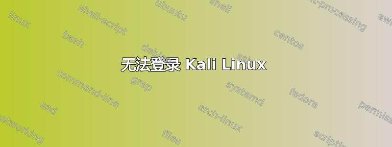 无法登录 Kali Linux