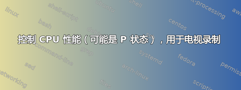 控制 CPU 性能（可能是 P 状态），用于电视录制