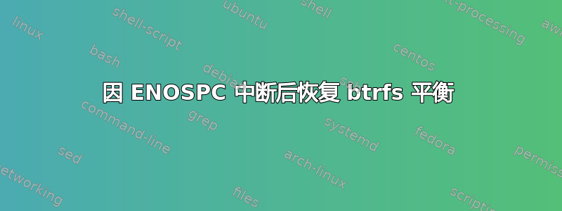 因 ENOSPC 中断后恢复 btrfs 平衡