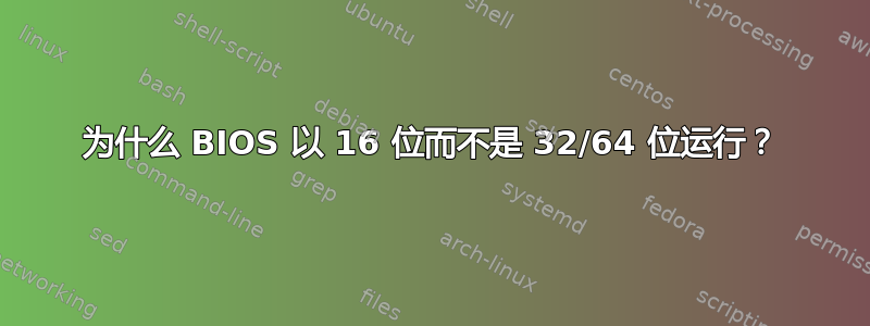 为什么 BIOS 以 16 位而不是 32/64 位运行？