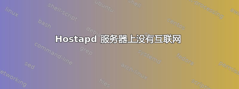 Hostapd 服务器上没有互联网