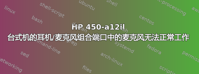 HP 450-a12il 台式机的耳机/麦克风组合端口中的麦克风无法正常工作