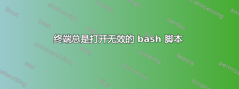 终端总是打开无效的 bash 脚本