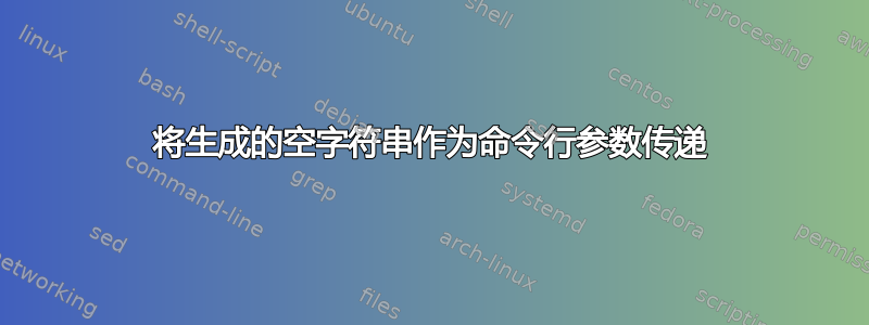 将生成的空字符串作为命令行参数传递