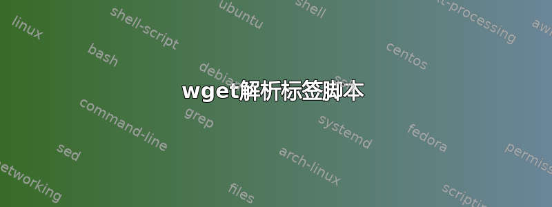 wget解析标签脚本