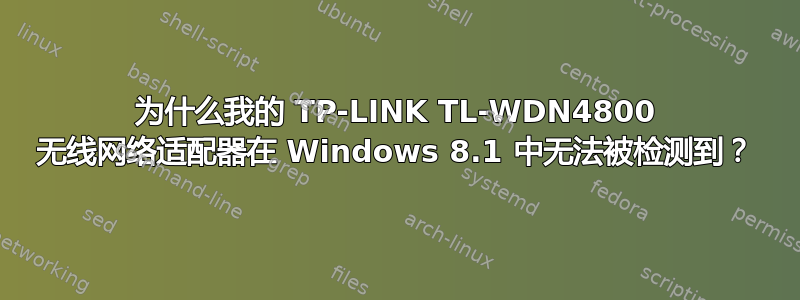 为什么我的 TP-LINK TL-WDN4800 无线网络适配器在 Windows 8.1 中无法被检测到？